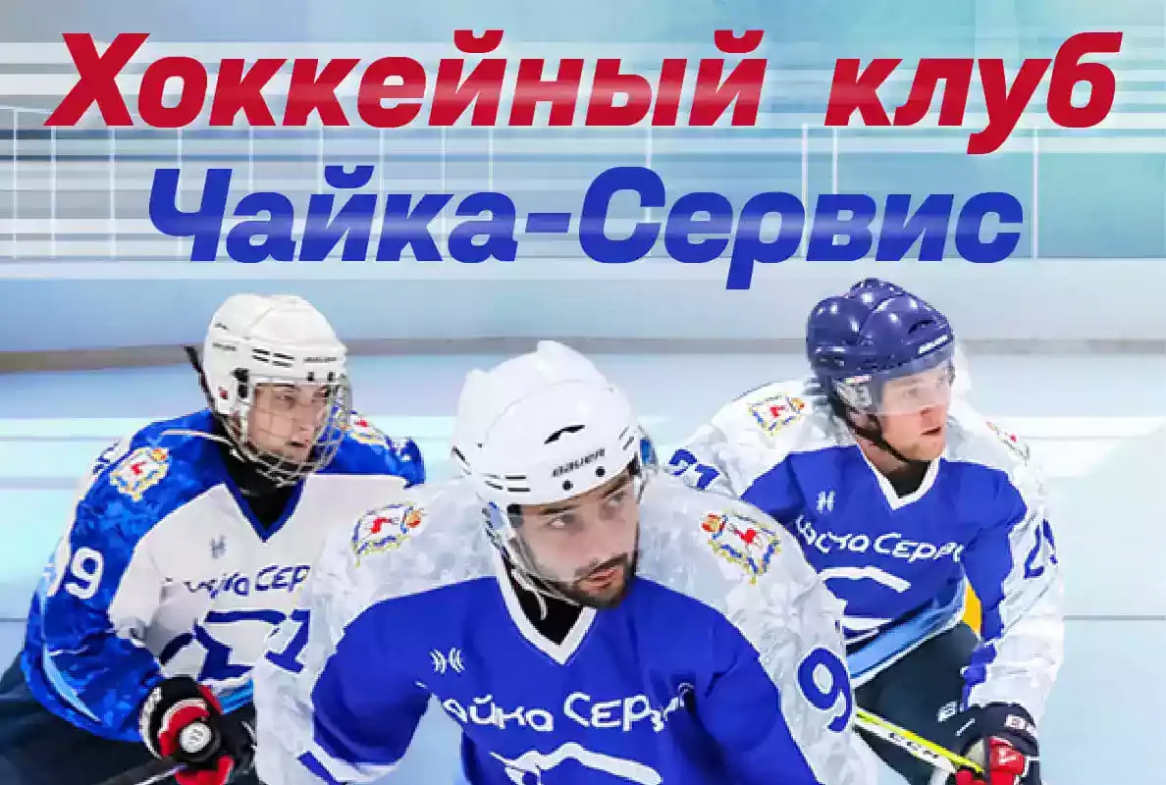 У «Чайка-Сервис» теперь есть своя хоккейная команда! 