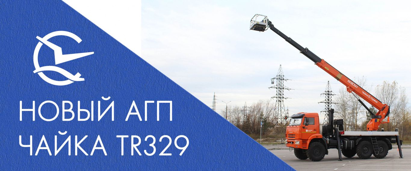 Чайка-TR329