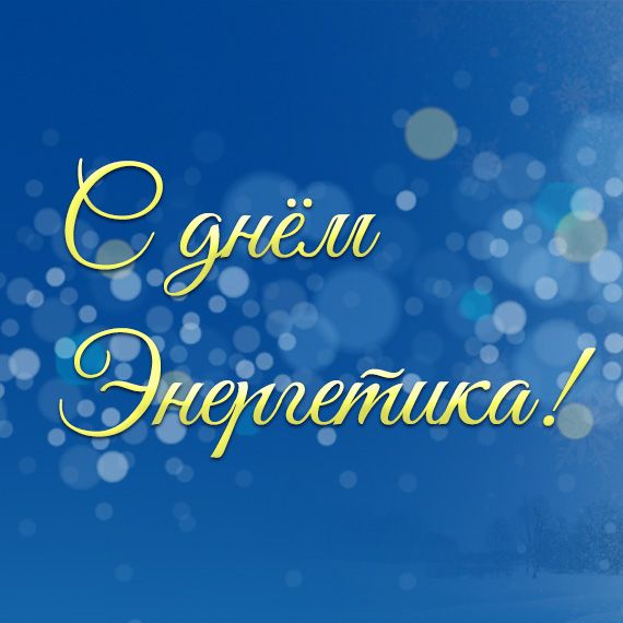 C днём энергетика!