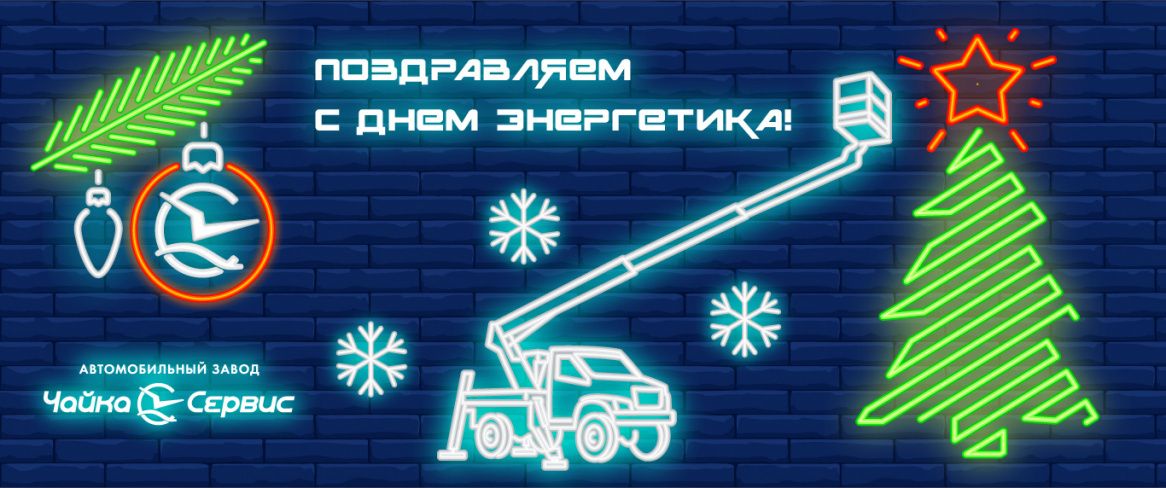 Поздравляем с днём энергетика 2025!